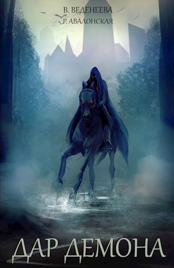 Дар демона - Валерия Веденеева, Рианна Авалонская Слушать аудио книги онлайн без регистрации полностью бесплатно - knigavkarmane.net