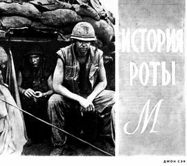 История роты "М" - Джон Сэк Слушать аудио книги онлайн без регистрации полностью бесплатно - knigavkarmane.net