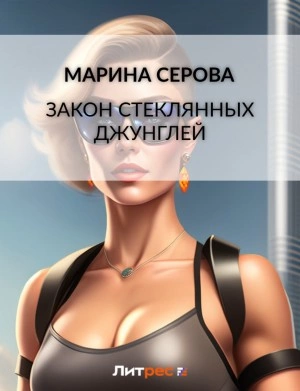 Закон стеклянных джунглей - Марина Серова Слушать аудио книги онлайн без регистрации полностью бесплатно - knigavkarmane.net