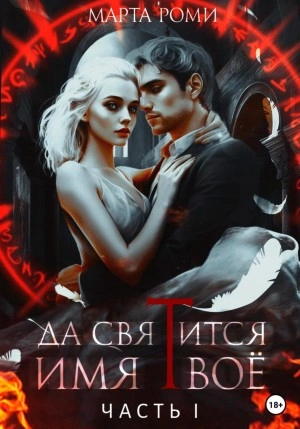 Да святится Имя Твое. Часть I - Марта Роми Слушать аудио книги онлайн без регистрации полностью бесплатно - knigavkarmane.net