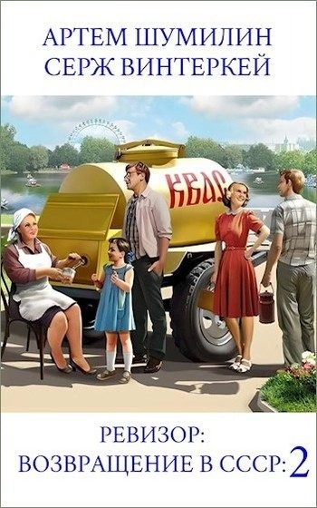 Ревизор: возвращение в СССР 2 - Серж Винтеркей, Артем Шумилин Слушать аудио книги онлайн без регистрации полностью бесплатно - knigavkarmane.net