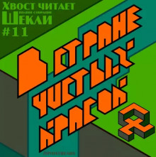 В стране чистых красок - Роберт Шекли Слушать аудио книги онлайн без регистрации полностью бесплатно - knigavkarmane.net
