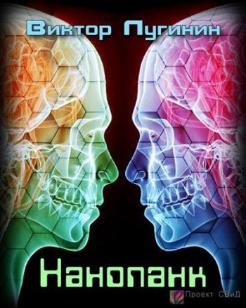 Нанопанк - Лугинин Виктор Слушать аудио книги онлайн без регистрации полностью бесплатно - knigavkarmane.net