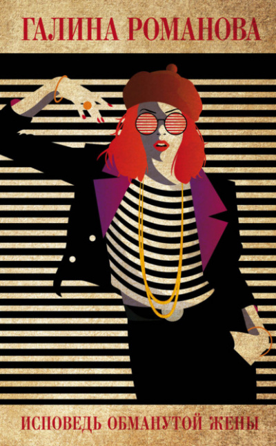 Исповедь обманутой жены - Галина Романова Слушать аудио книги онлайн без регистрации полностью бесплатно - knigavkarmane.net