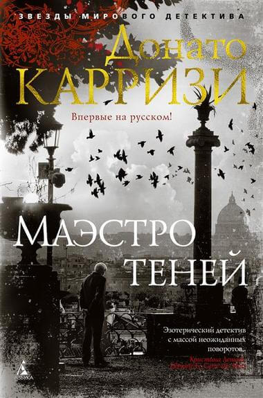 Маэстро теней - Донато Карризи Слушать аудио книги онлайн без регистрации полностью бесплатно - knigavkarmane.net