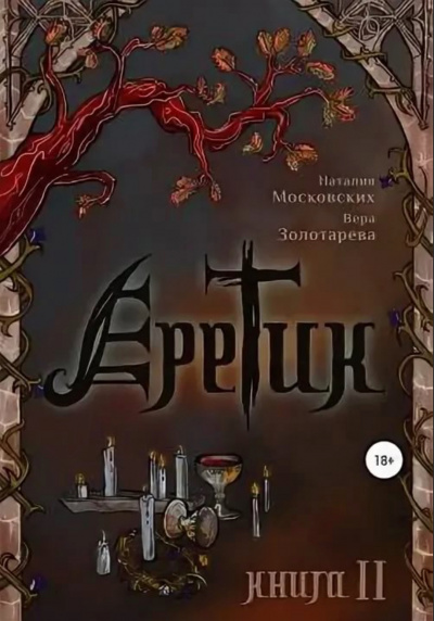 Еретик. Книга 1-3 - Наталия Московских, Вера Золотарёва Слушать аудио книги онлайн без регистрации полностью бесплатно - knigavkarmane.net