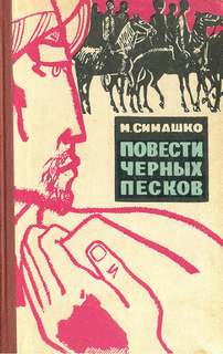 В черных песках - Морис Симашко Слушать аудио книги онлайн без регистрации полностью бесплатно - knigavkarmane.net