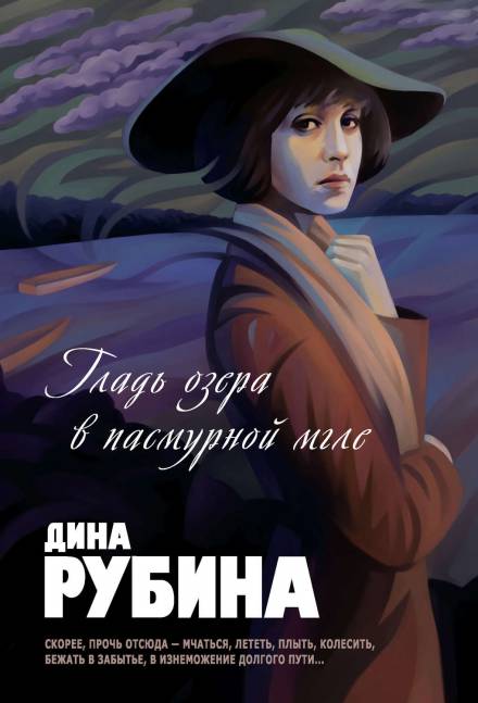 Гладь озера в пасмурной мгле - Дина Рубина Слушать аудио книги онлайн без регистрации полностью бесплатно - knigavkarmane.net