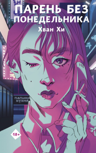 Парень без понедельника - Хван Хи Слушать аудио книги онлайн без регистрации полностью бесплатно - knigavkarmane.net