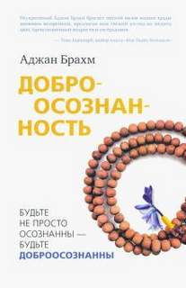 Доброосознанность - Аджан Брахм Слушать аудио книги онлайн без регистрации полностью бесплатно - knigavkarmane.net