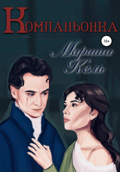 Компаньонка - Мариша Кель Слушать аудио книги онлайн без регистрации полностью бесплатно - knigavkarmane.net