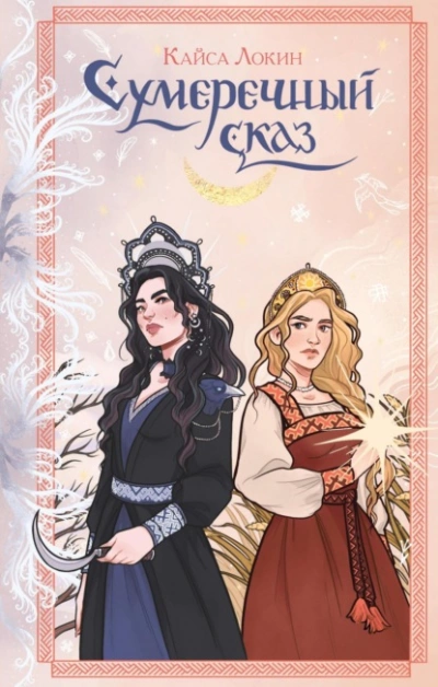 Сумеречный сказ - Кайса Локин Слушать аудио книги онлайн без регистрации полностью бесплатно - knigavkarmane.net