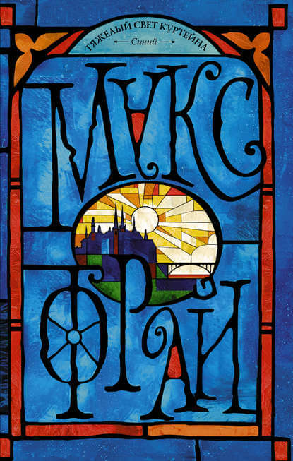 Тяжелый свет Куртейна. Синий - Макс Фрай Слушать аудио книги онлайн без регистрации полностью бесплатно - knigavkarmane.net