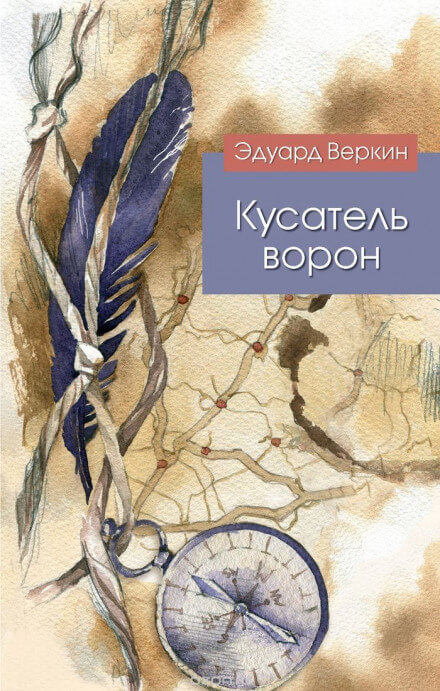 Кусатель ворон - Эдуард Веркин Слушать аудио книги онлайн без регистрации полностью бесплатно - knigavkarmane.net