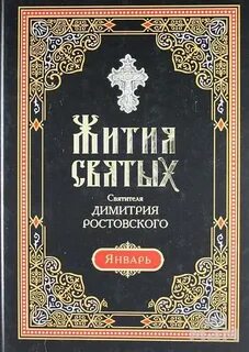 Жития святых. Месяц январь - Димитрий Ростовский Слушать аудио книги онлайн без регистрации полностью бесплатно - knigavkarmane.net