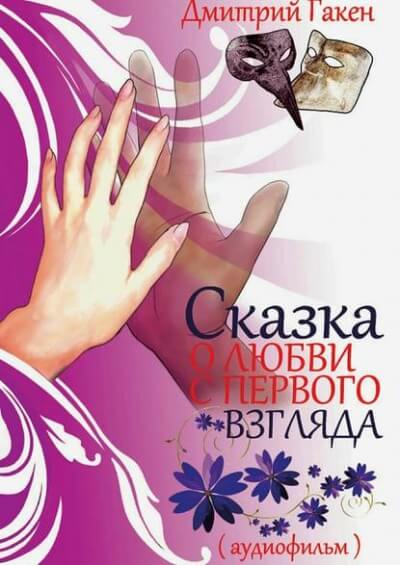 Сказка о любви с первого взгляда - Дмитрий Гакен Слушать аудио книги онлайн без регистрации полностью бесплатно - knigavkarmane.net