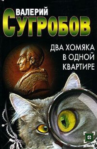 Два хомяка в одной квартире - Валерий Сугробов Слушать аудио книги онлайн без регистрации полностью бесплатно - knigavkarmane.net