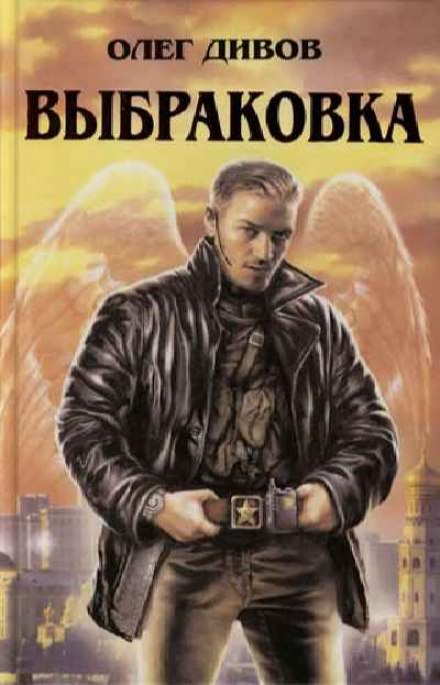 Выбраковка - Олег Дивов Слушать аудио книги онлайн без регистрации полностью бесплатно - knigavkarmane.net