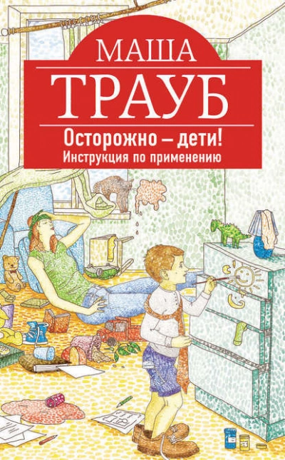 Осторожно – дети! Инструкция по применению. - Маша Трауб Слушать аудио книги онлайн без регистрации полностью бесплатно - knigavkarmane.net