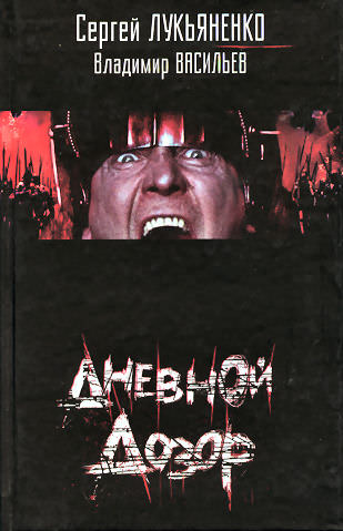 Дневной дозор - Сергей Лукьяненко Слушать аудио книги онлайн без регистрации полностью бесплатно - knigavkarmane.net