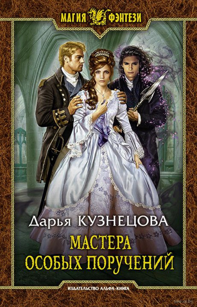 Мастера особых поручений - Дарья Кузнецова Слушать аудио книги онлайн без регистрации полностью бесплатно - knigavkarmane.net