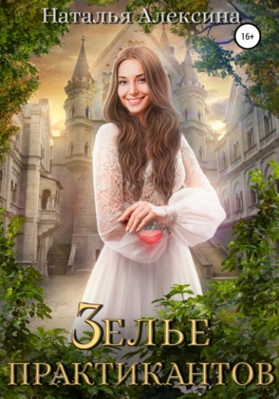 Зелье практикантов - Наталья Алексина Слушать аудио книги онлайн без регистрации полностью бесплатно - knigavkarmane.net