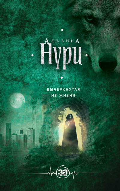 Вычеркнутая из жизни - Альбина Нури Слушать аудио книги онлайн без регистрации полностью бесплатно - knigavkarmane.net