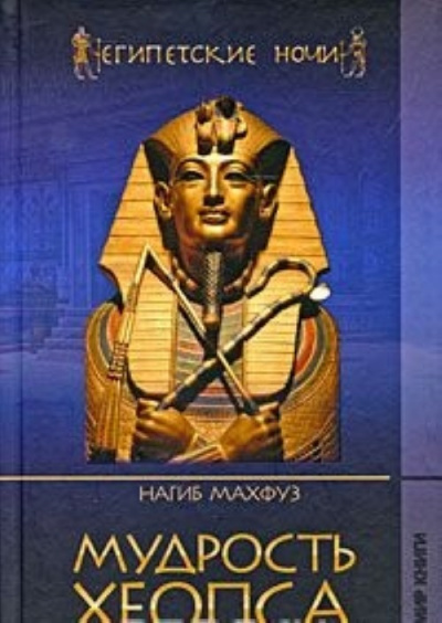 Мудрость Хеопса - Нагиб Махфуз Слушать аудио книги онлайн без регистрации полностью бесплатно - knigavkarmane.net