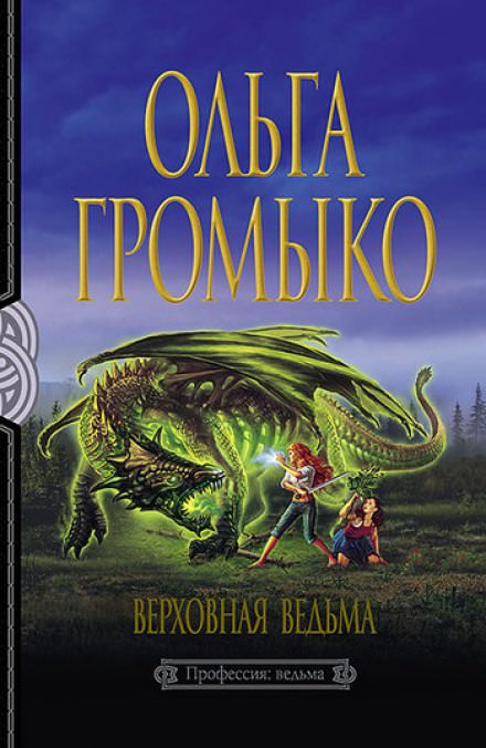 Верховная ведьма - Ольга Громыко Слушать аудио книги онлайн без регистрации полностью бесплатно - knigavkarmane.net