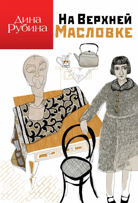 На Верхней Масловке - Дина Рубина Слушать аудио книги онлайн без регистрации полностью бесплатно - knigavkarmane.net