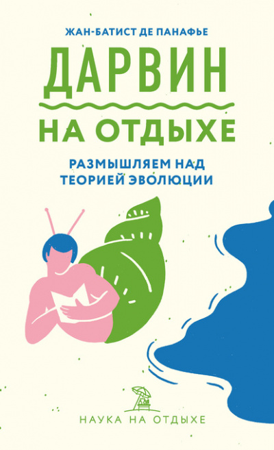 Дарвин на отдыхе. Размышляем над теорией эволюции - Жан-Батист де Панафье Слушать аудио книги онлайн без регистрации полностью бесплатно - knigavkarmane.net
