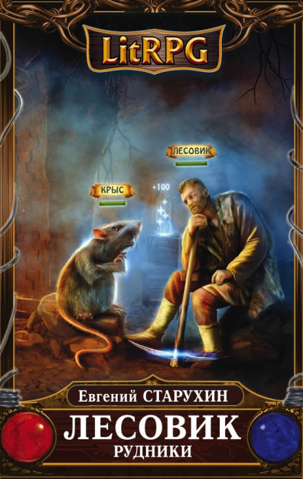 Рудники - Евгений Старухин Слушать аудио книги онлайн без регистрации полностью бесплатно - knigavkarmane.net