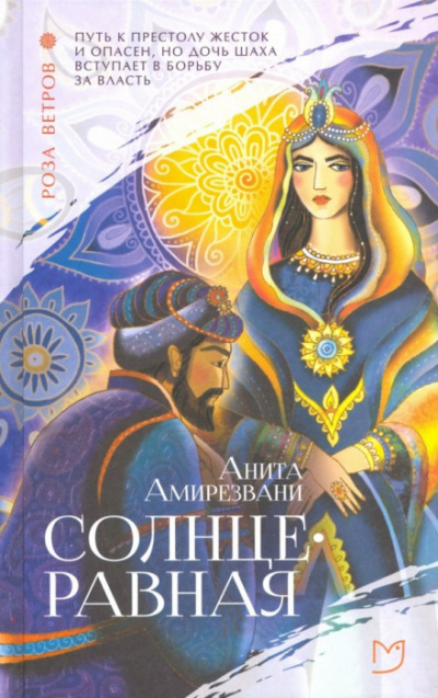 Солнцеравная - Анита Амирезвани Слушать аудио книги онлайн без регистрации полностью бесплатно - knigavkarmane.net