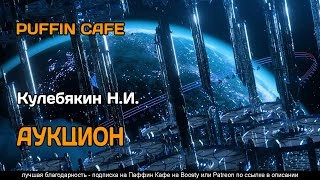 Аукцион - Н.И. Кулебякин Слушать аудио книги онлайн без регистрации полностью бесплатно - knigavkarmane.net