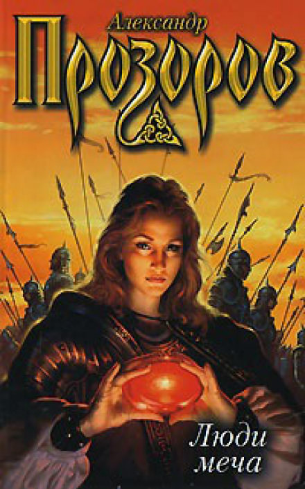 Люди меча - Александр Прозоров Слушать аудио книги онлайн без регистрации полностью бесплатно - knigavkarmane.net