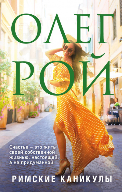 Римские каникулы - Олег Рой Слушать аудио книги онлайн без регистрации полностью бесплатно - knigavkarmane.net