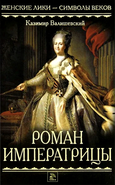 Роман императрицы - Казимир Валишевский Слушать аудио книги онлайн без регистрации полностью бесплатно - knigavkarmane.net