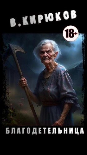Благодетельница - Валерий Кирюков Слушать аудио книги онлайн без регистрации полностью бесплатно - knigavkarmane.net