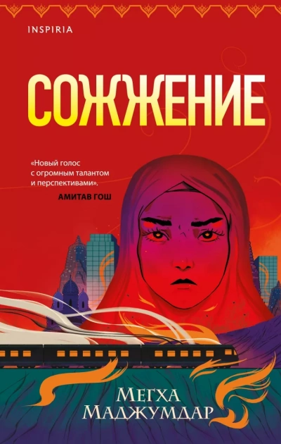 Сожжение - Мегха Маджумдар Слушать аудио книги онлайн без регистрации полностью бесплатно - knigavkarmane.net