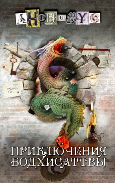 Приключения бодхисаттвы - Анонимус Проект Слушать аудио книги онлайн без регистрации полностью бесплатно - knigavkarmane.net