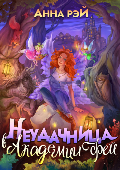 Попаданка в Академии фей - Анна Рэй Слушать аудио книги онлайн без регистрации полностью бесплатно - knigavkarmane.net