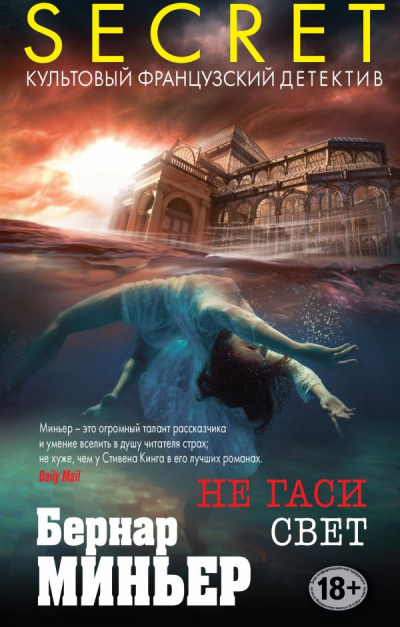 Не гаси свет - Бернар Миньер Слушать аудио книги онлайн без регистрации полностью бесплатно - knigavkarmane.net