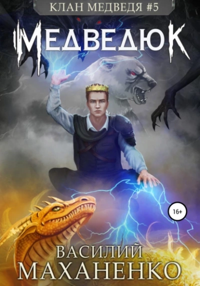 Медведюк - Василий Маханенко Слушать аудио книги онлайн без регистрации полностью бесплатно - knigavkarmane.net