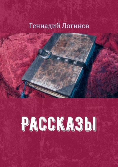Рассказы - Геннадий Логинов Слушать аудио книги онлайн без регистрации полностью бесплатно - knigavkarmane.net