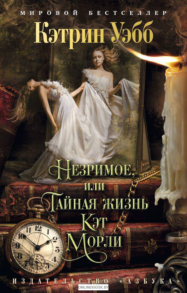 Незримое, или Тайная жизнь Кэт Морли - Кэтрин Уэбб Слушать аудио книги онлайн без регистрации полностью бесплатно - knigavkarmane.net
