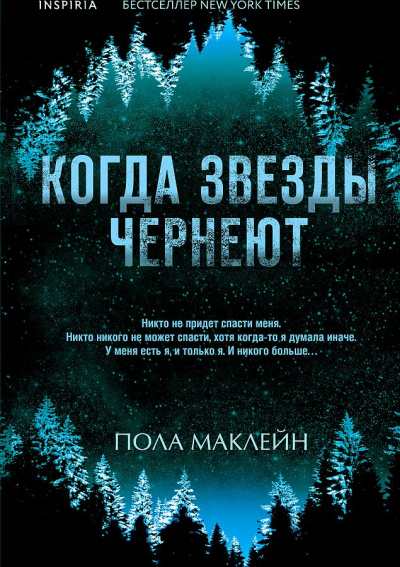 Когда звезды чернеют - Пола Маклейн Слушать аудио книги онлайн без регистрации полностью бесплатно - knigavkarmane.net