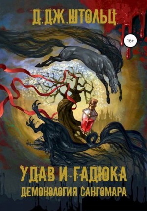 Удав и гадюка - Д.Дж. Штольц Слушать аудио книги онлайн без регистрации полностью бесплатно - knigavkarmane.net