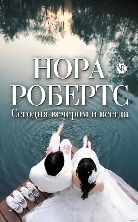 Сегодня вечером и всегда - Нора Робертс Слушать аудио книги онлайн без регистрации полностью бесплатно - knigavkarmane.net