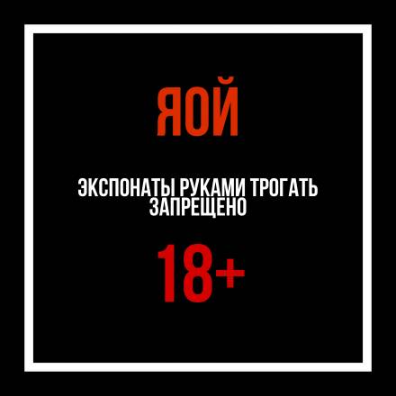 ЯОЙ Экспонаты руками трогать запрещено Слушать аудио книги онлайн без регистрации полностью бесплатно - knigavkarmane.net
