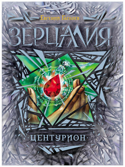 Центурион - Евгений Гаглоев Слушать аудио книги онлайн без регистрации полностью бесплатно - knigavkarmane.net